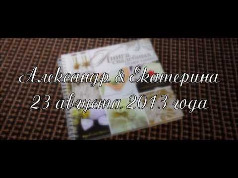 SDE - Александр & Екатерина (23 08 2013, studio BEST)