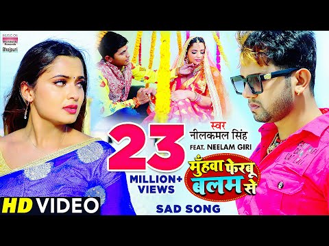 Muhawa Ferbu Balam Se #Neelkamal​ Singh #Neelam Giri  का दर्दभरा विडियो  | Bhojpuri Sad Song❤️❤️