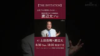 【THE INVITATION】土田浩翔が招待する相手は… #麻雀 #mリーグ #土田浩翔 #渡辺太