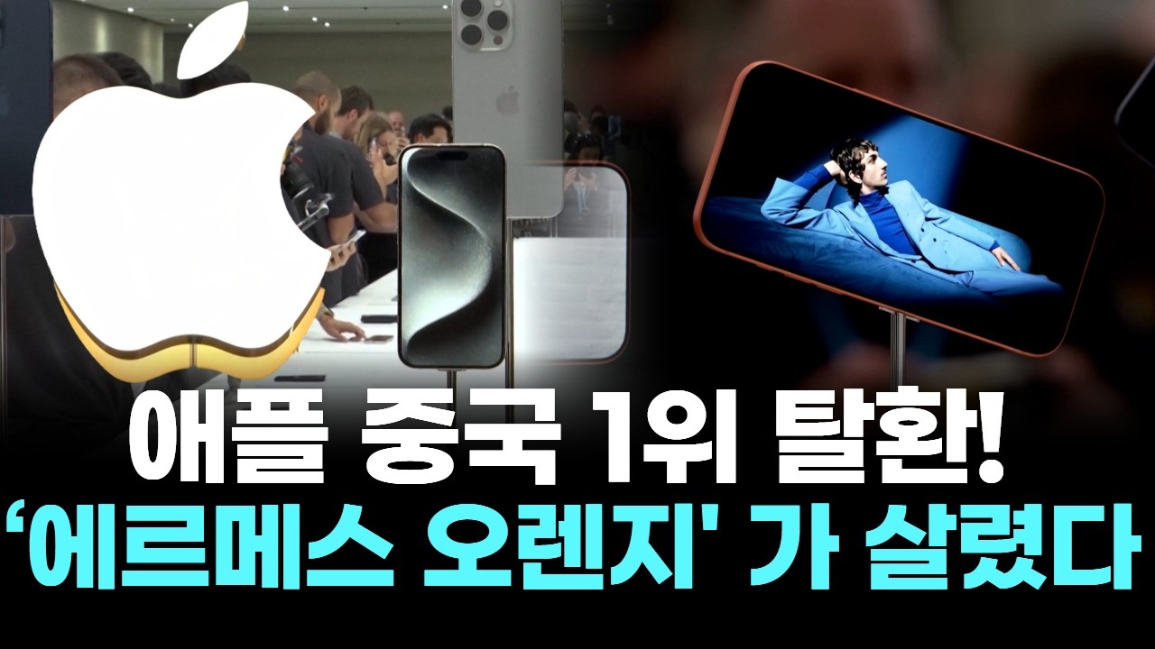 애플 중국 1위 탈환! ‘에르메스 오렌지' 가 살렸다
