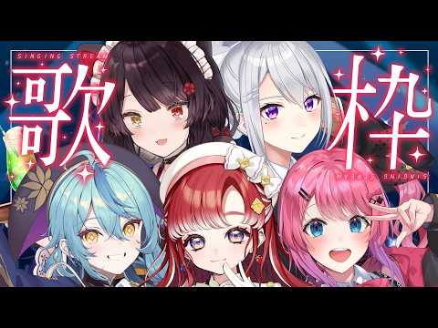 【コラボ歌枠】歌いたくてたまらない女子が大集合【戌亥とこ/にじさんじ】