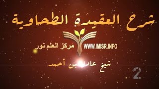 صورة العقيدة الطحاوية - 2