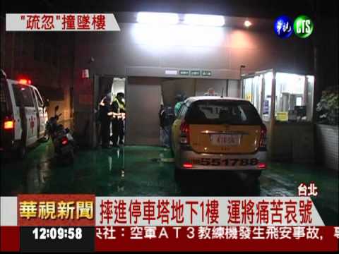 停車忘煞車 運將被撞進停車塔