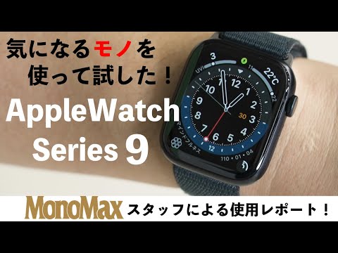 【使って試した】「Apple Watch Series 9」は買って正解？編集部がガチレビュー！