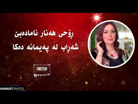رێناس وریا - بەفری قەندی renas wrya - bafre qandi - lyrics