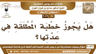 [37 -3022] هل يجوز خطبة المطلقة في عدتها؟ - الشيخ صالح الفوزان image