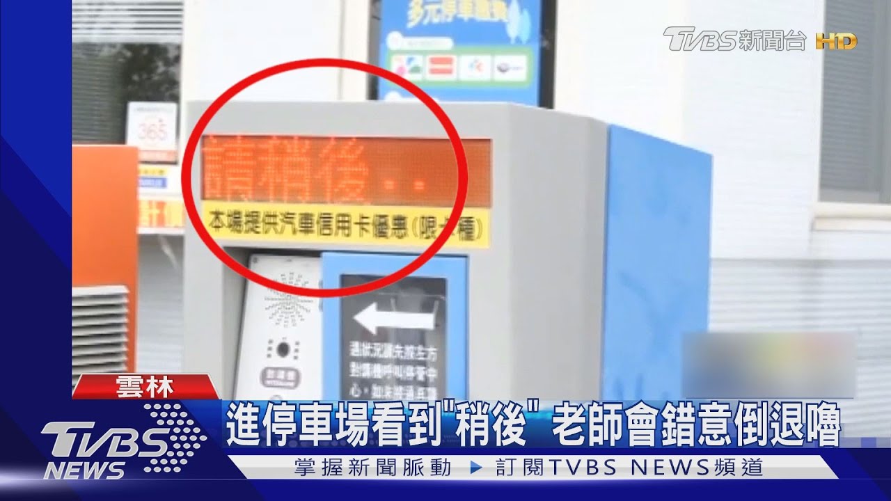 進停車場看到「稍後」 老師會錯意倒退嚕