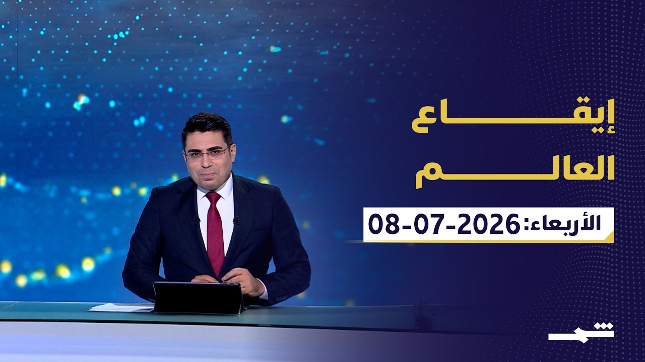 فيديو | إيقاع العالم | الأربعاء: 08-07-2026