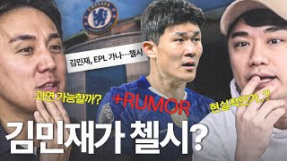 김민재 - 첼시 이적설 루머! 실제 가능성은?