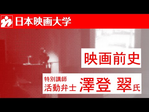 日本映画大学｜活動弁士の澤登翠氏が特別講師として登壇