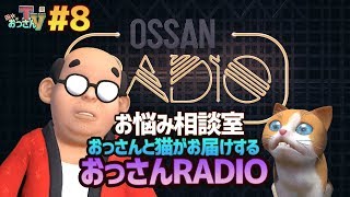 【田中のおっさんTV #8】猫と一緒にお悩み相談室！【おっさんと猫がお届けする、おっさんRADIO】