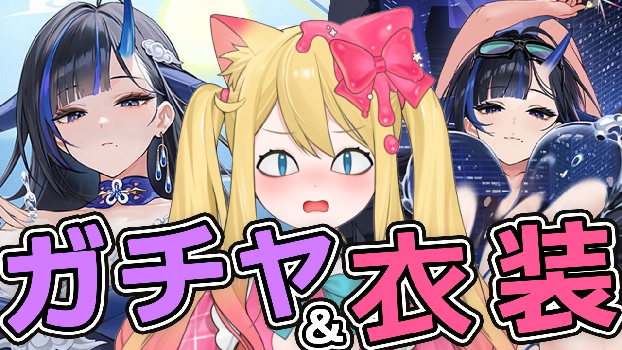 【アズレン】重桜イベント！雲龍&名寄建造ガチャと衣装チェックするぞー！！【エミリー/アズールレーン/Vtuber/Azur Lane】