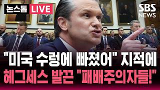????LIVE 미국 전쟁 수렁에 빠졌어 미 청문회 지적에..민주당 무모하고, 무능하며, 패배주의적! 발끈한 헤그세스 | SBS 논스톱 라이브