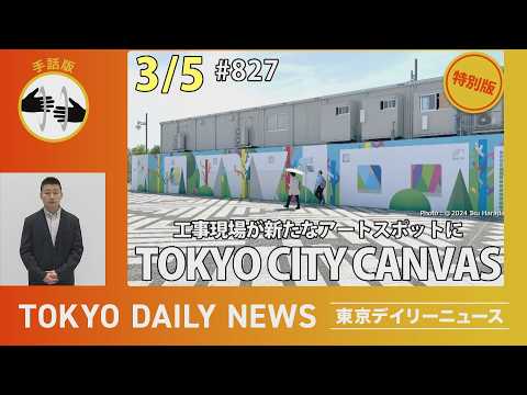 【手話版】工事現場が新たなアートスポットに TOKYO CITY CANVAS（令和8年3月5日 東京デイリーニュース特別版）
