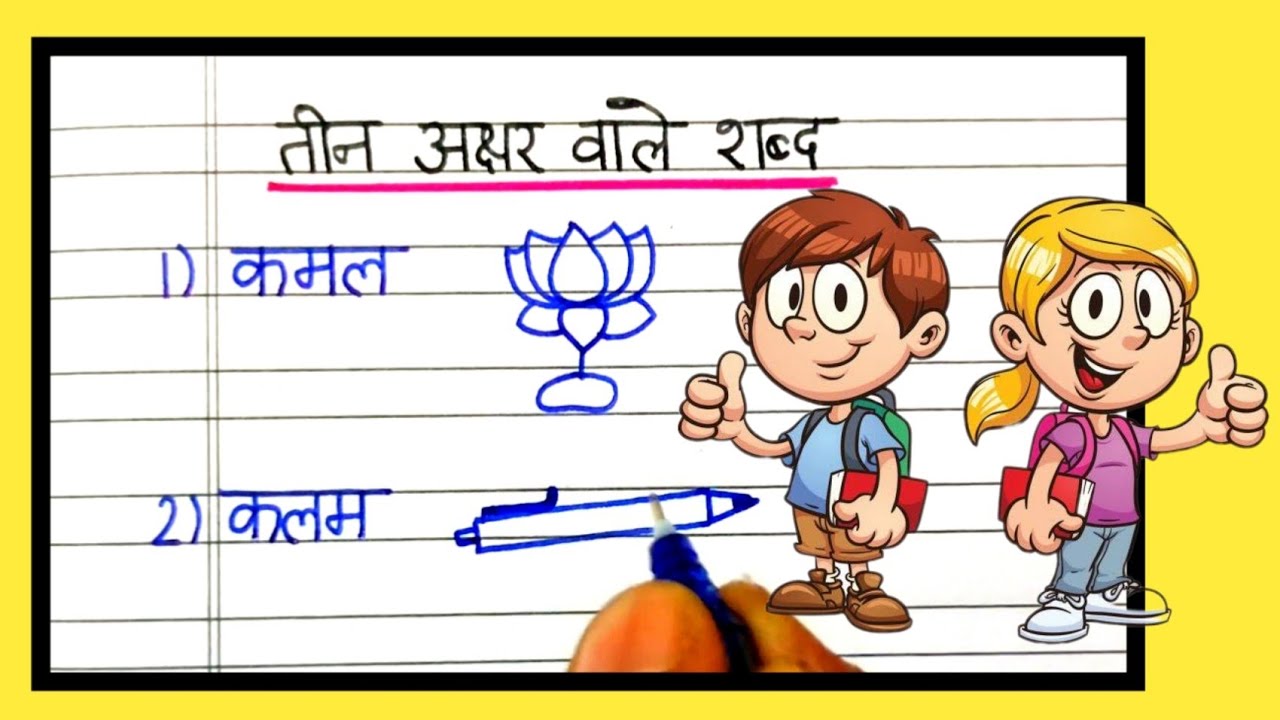 Watch video 3 letter words in hindi|three letter words hindi|three letters words in hindi Now 3 letter words in hindi|three letter words hindi|three letters words in hindi
