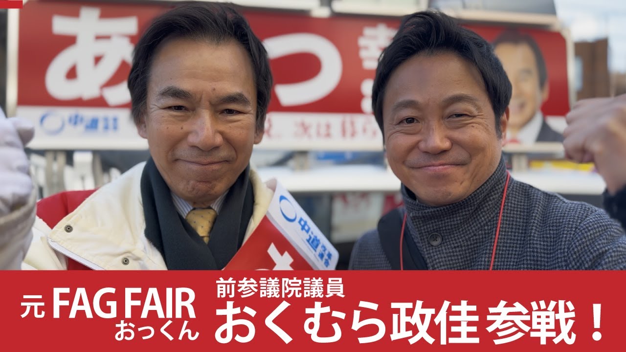 汚い政治に終止符を。元RAG FAIRおっくんが語る「本当にクリーンな政治家」の条件。