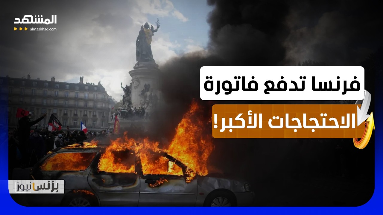 من باريس إلى مدريد.. ماذا تخفي الاحتجاجات الطلابية في أوروبا؟! - بزنس نيوز