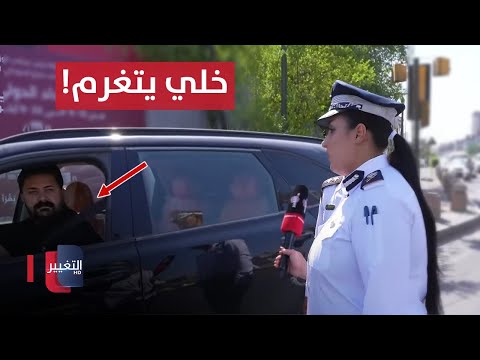 شاهد بالفيديو.. سائق سيارة يطلب من شرطة المرور تغريم شقيقه