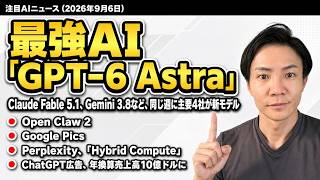 注目AIニュース16選〜GPT-6 Astra登場、Claude Fable 5.1、Gemini 3.8、Meta Muse Spark 1.3と主要4社が同じ週に新モデルなど