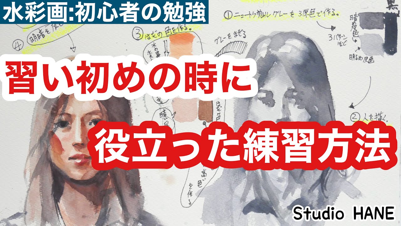 適当な混色から卒業！理屈っぽく混色練習致しませんか？【水彩画を描き始めた方向け動画】絵画教室で教える絵の描き方＠StudioHANE