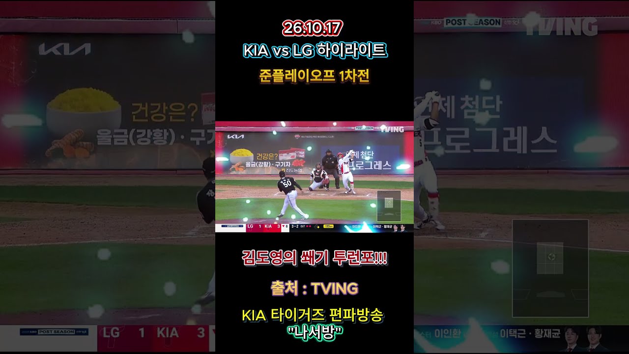 KIA vs LG (준플레이오프 1차전 하이라이트) #야구 #kia #김도영 #홈런 #쐐기포 #승리