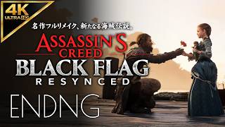 #17【エンディング】アサシンクリード ブラックフラッグ RE:シンクロ攻略/冒険終幕、ケンウェイ一族のその後