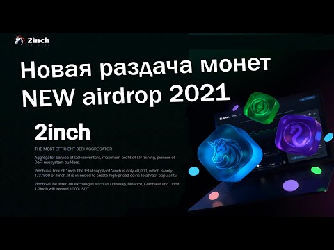 Новый Токен 2 INCH. Бесплатная раздача! ЗАЛЕТАЙ БЫСТРЕЕ! Altcoin 2021.Tokens. Airdrop