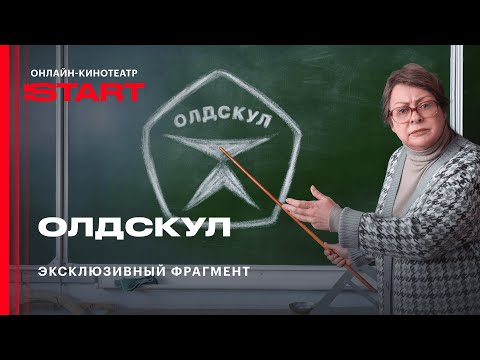 Сериал «Олдскул» | Эксклюзивный отрывок | Скоро на START @START_SHOWS