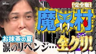 【リベンジ】お抹茶の全クリチャレンジ企画〜巻き戻しを使うな〜【魔界村】