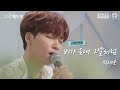 Jeong Sewoon - When It Rains (Live)