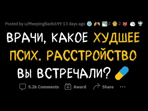 ПСИХИАТРЫ называют самые СТРАШНЫЕ РАССТРОЙСТВА