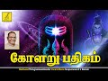 கோளறு பதிகம் Kolaru Pathigam -Tamil lyrics | Thevaram Padal | Sivapuranam D V Ramani | Vijay Music