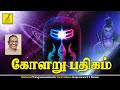 கோளறு பதிகம் Kolaru Pathigam Tamil Lyrics Thevaram Padal Sivapuranam D V Raman