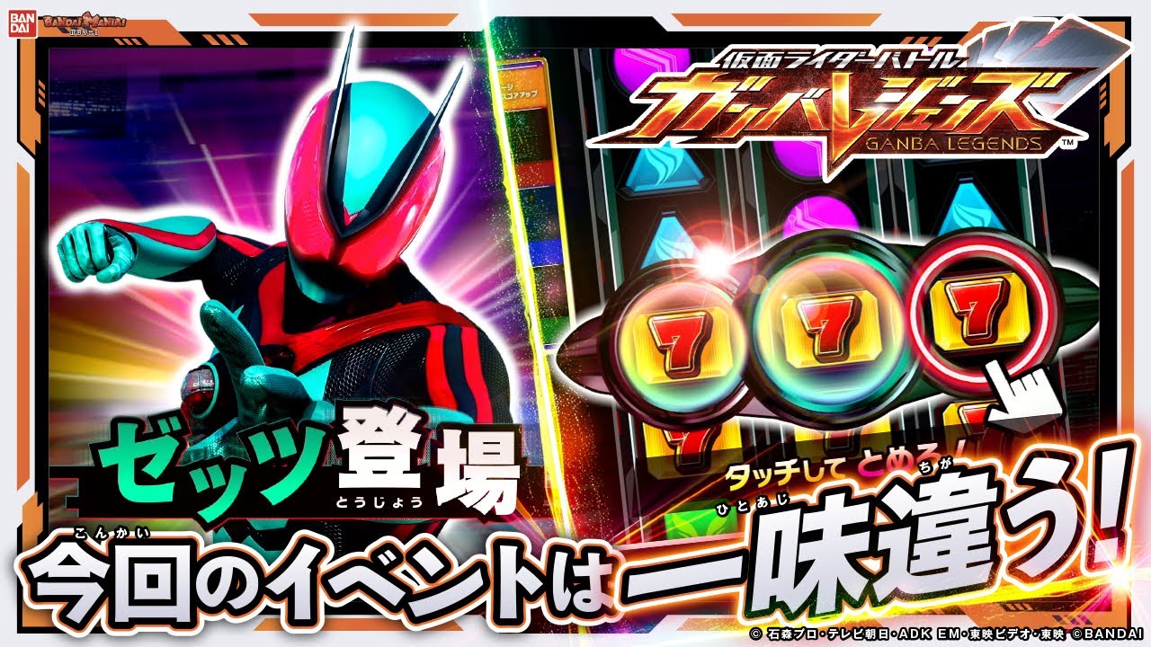 【ガンバレジェンズ】クロマティックX最後の試練！今回のイベントは逆転スロット！揃えたスロットに応じてボーナス発生！777が揃うとゼッツが…!!【クロマティックX6弾】【バンマニ!】【バンダイ公式】
