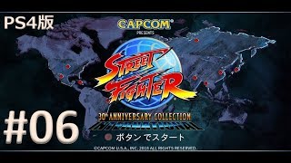 【PS4版】ストリートファイター 30th アニバーサリーコレクション 実況プレイ #06