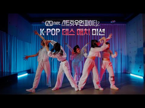 [TNS] 스우파2 | 'K-POP 데스 매치 미션' | JYP 대진 - 베베(BEBE) |  Dance Cover 커버댄스