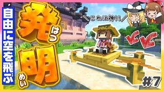 【マイクラ】空飛ぶ機械でまさかの不具合発生？！🔧💎秘宝コレクトPART７【ゆっくり実況】【Minecraft】