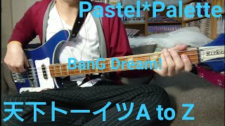 バンドリ 俺ガイル 続ｏｐ 春擬き Pastel Palette تحميل اغاني مجانا