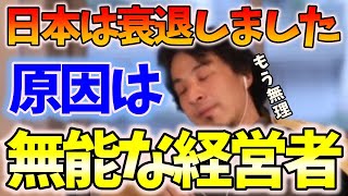 日本停滞の原因は無能な経営者と円安志向!?※全日本人必見※ひろゆき渾身の名回答【ひろゆき 切り抜き】