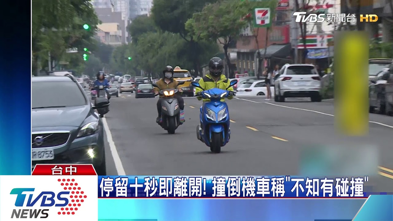 「我有下車關心她」騎士擦撞女 攙扶後竟離開