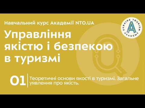 Лекція 1. Теоретичні основи якості в туризмі. Загальне уявлення про якість.