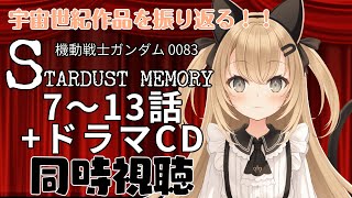 【初見歓迎/バ美肉Vtuber】スターダストメモリーを観返すすぞぉ！！！！【機動戦士ガンダム0083 STARDUST MEMORY/同時視聴枠】