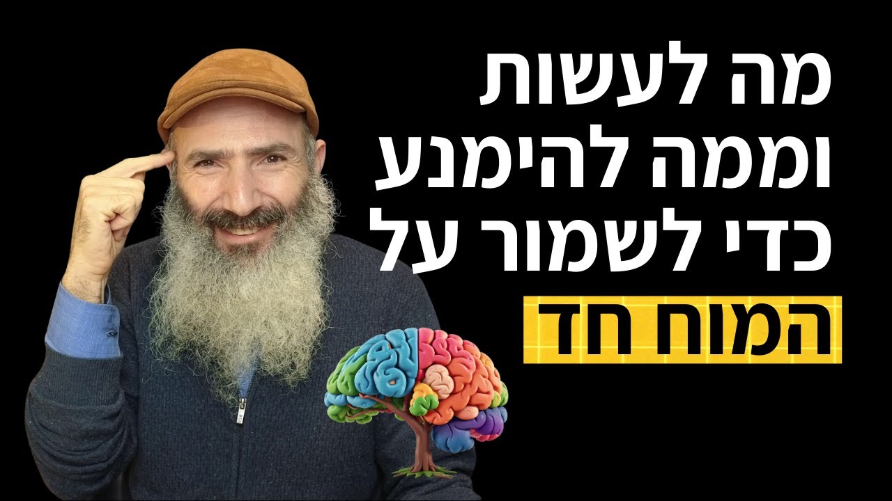 שבע הדרכים לשמור על המוח חד ורענן