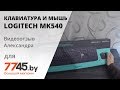 Клавиатура с мышью Logitech 920-008686