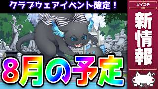 最新情報！2026年8月のお知らせを読む！ツムステ復刻、軽音部のイベント！？【ディズニー ツイステッドワンダーランド/ツイステ/twst/VTuber】