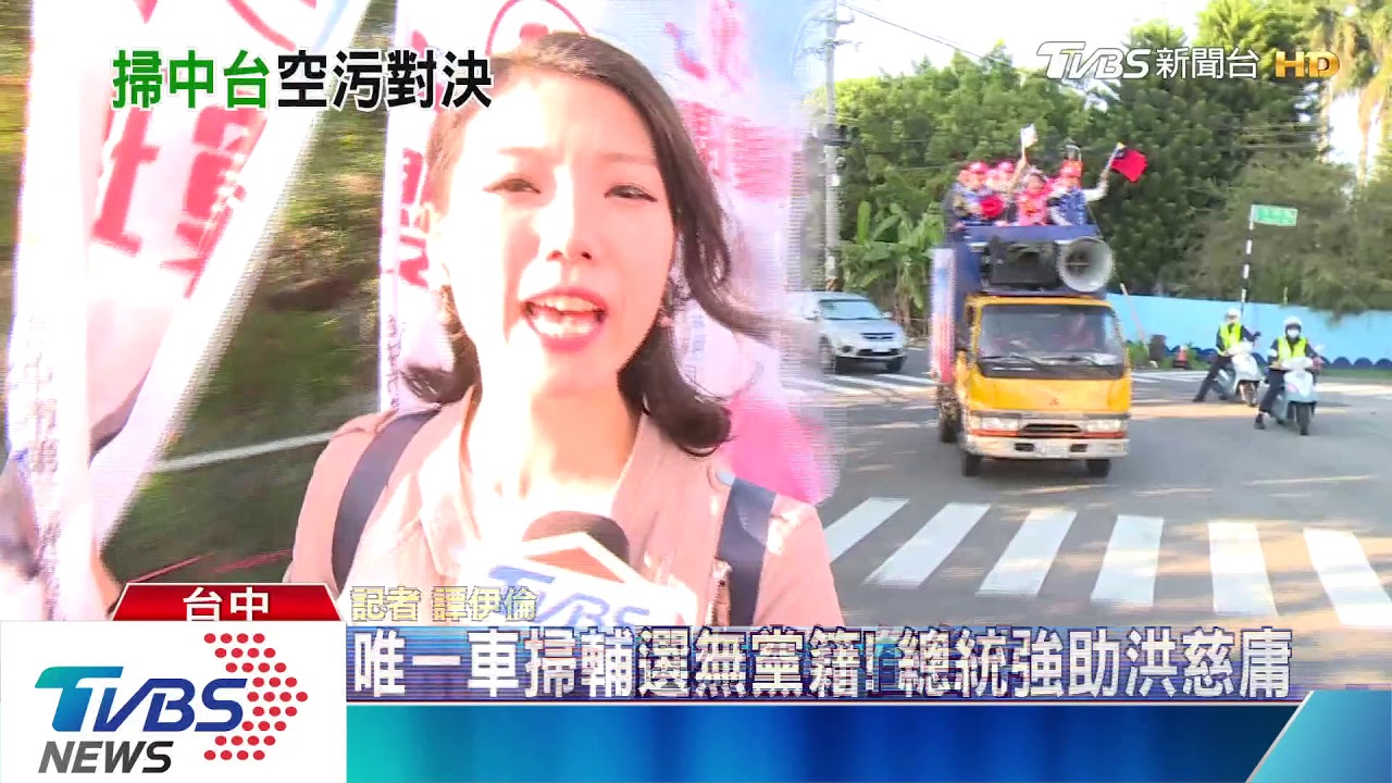 空汙選區敏感？總統「車掃」台中　挺洪慈庸