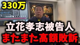 【速報】NHK党立花孝志被告人、またまた高額敗訴…今度は330万円の負け！　#nhk党 #立花孝志 
