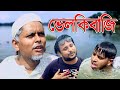 নাটকঃ ভেলকিবাজি।Velkibaji।Sylheti Natok।Belal Ahmed Murad।Comedy Natok। Bangla Nat