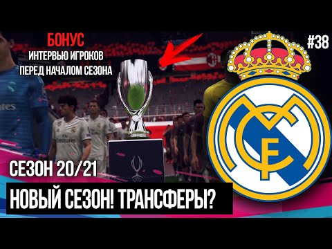 НОВЫЙ СЕЗОН 20/21 | ТРАНСФЕРЫ | FIFA 19 | Карьера тренера за Реал Мадрид [#38]