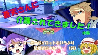 蒼天さんと店外固定！！後編！意外と相性よさげ・・・？AGE2×フォーンファルシア！！ [EXVS2] [ゆっくり実況]